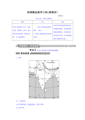 新教材 高考地理大一輪復(fù)習(xí)文檔：第十七章　世界地理 第36講 世界主要國家 Word版含答案