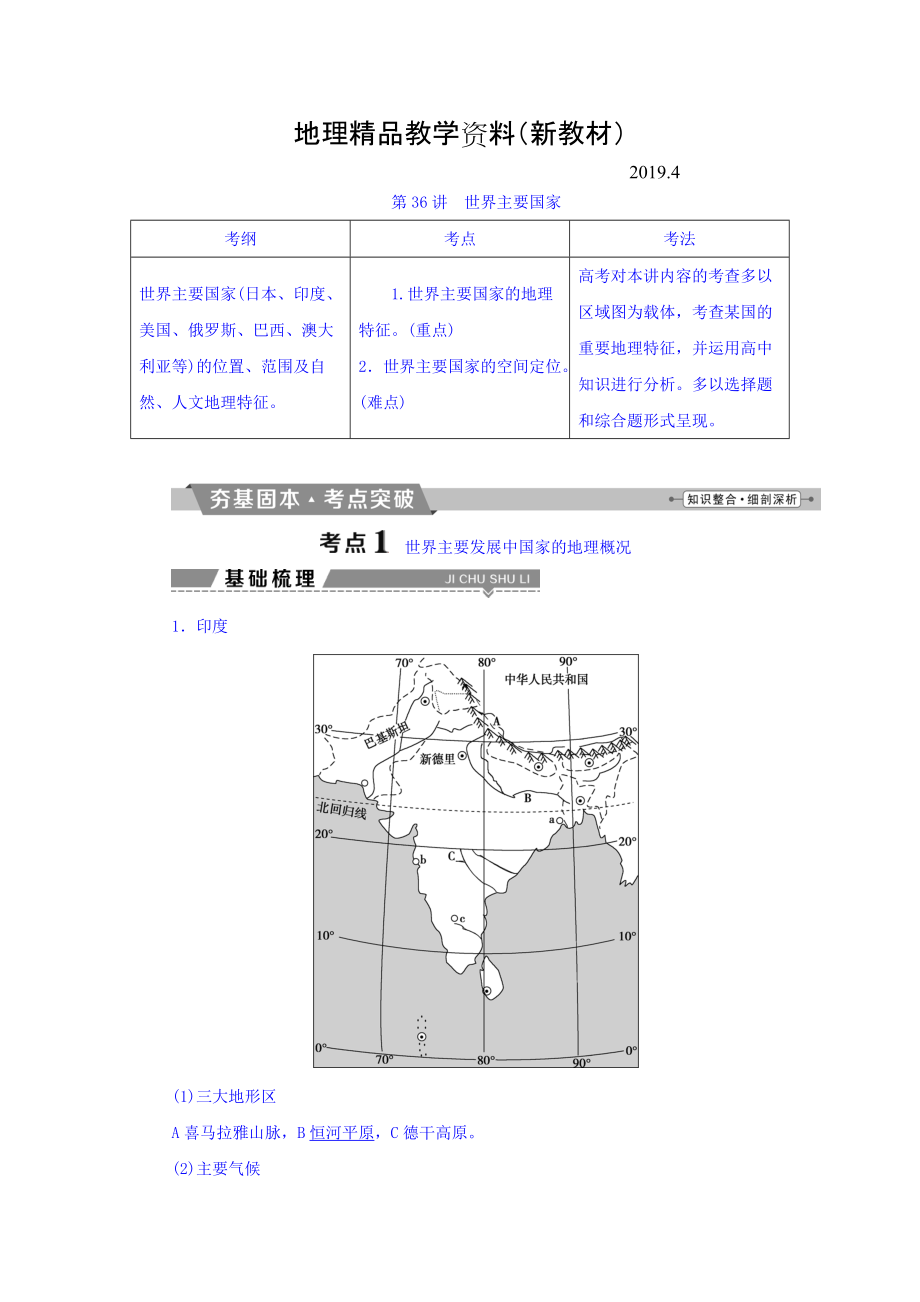 新教材 高考地理大一輪復習文檔：第十七章　世界地理 第36講 世界主要國家 Word版含答案_第1頁