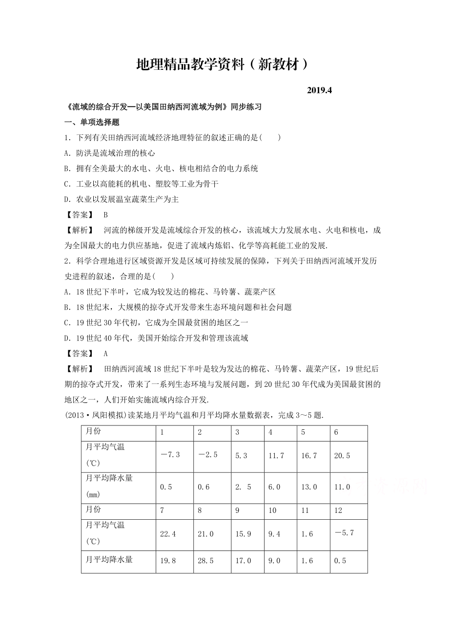 新教材 高中地理人教版必修3同步練習 第三章 第二節(jié) 流域的綜合開發(fā)──以美國田納西河流域為例3_第1頁