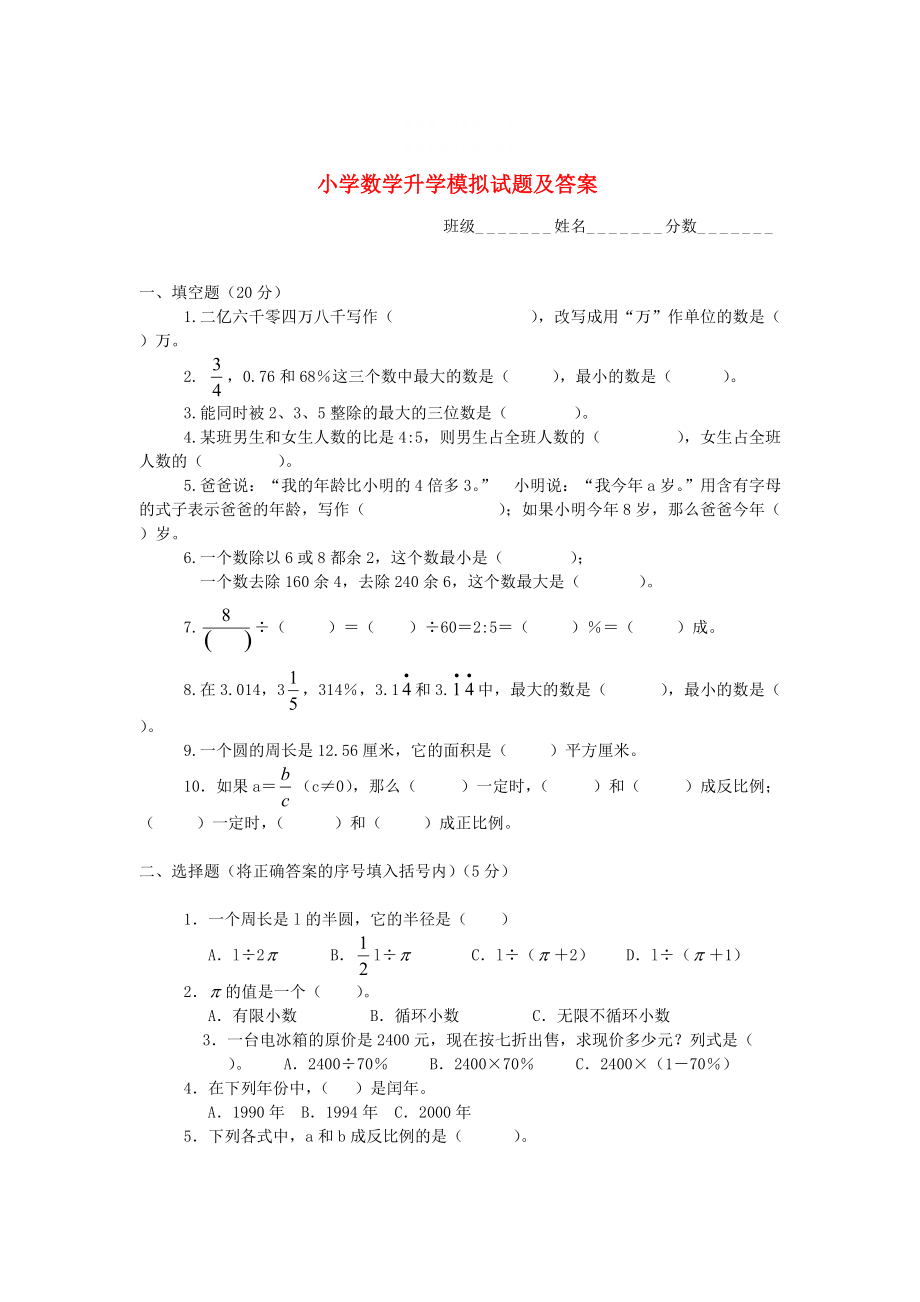 精校版西師大版六年級(jí)數(shù)學(xué)升學(xué)模擬試題【6】_第1頁(yè)