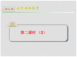 全國(guó)版統(tǒng)編教材高三語(yǔ)文第一輪總復(fù)習(xí) 第3章 第2課時(shí)（2）課件