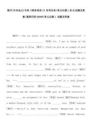 國(guó)開(中央電大)?？啤渡虅?wù)英語1》形考任務(wù)(單元自測(cè)1至8)試題及答案(課程代碼04009)單元自測(cè)1 試題及答案