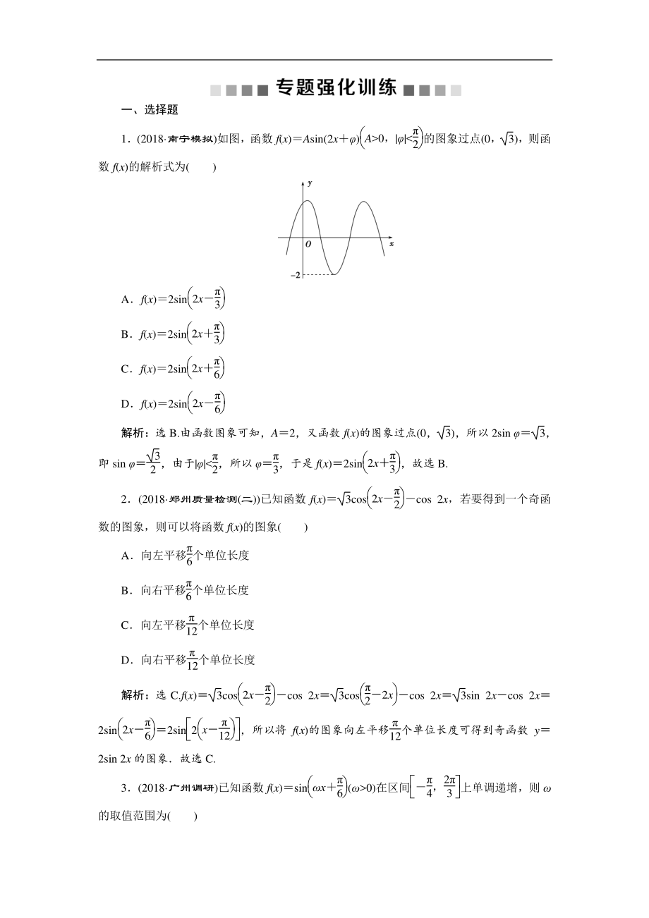 高考数学二轮复习 第二部分专项二 专题二 1 第1讲　专题强化训练 Word版含解析_第1页