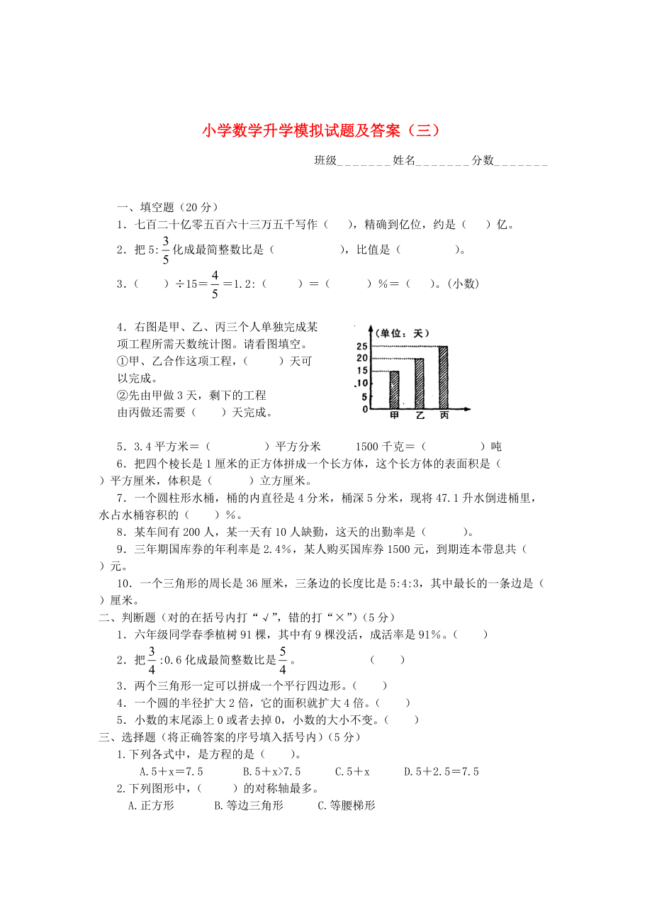 精校版西師大版六年級數(shù)學升學模擬試題【3】_第1頁