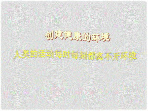 湖北省漢川實驗中學(xué)七年級生物上冊 健康及其條件課件 人教新課標(biāo)版