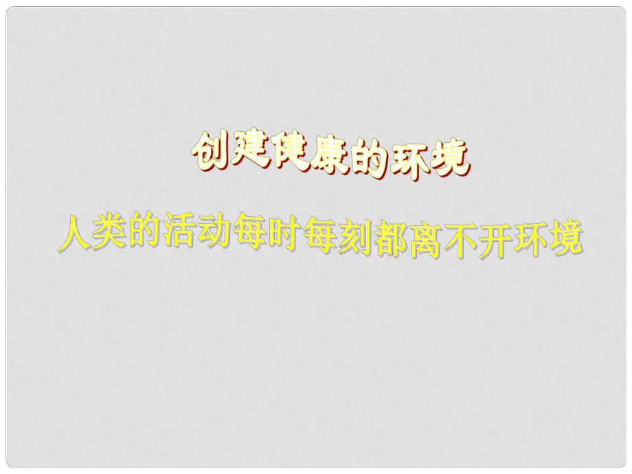 湖北省漢川實驗中學(xué)七年級生物上冊 健康及其條件課件 人教新課標(biāo)版_第1頁