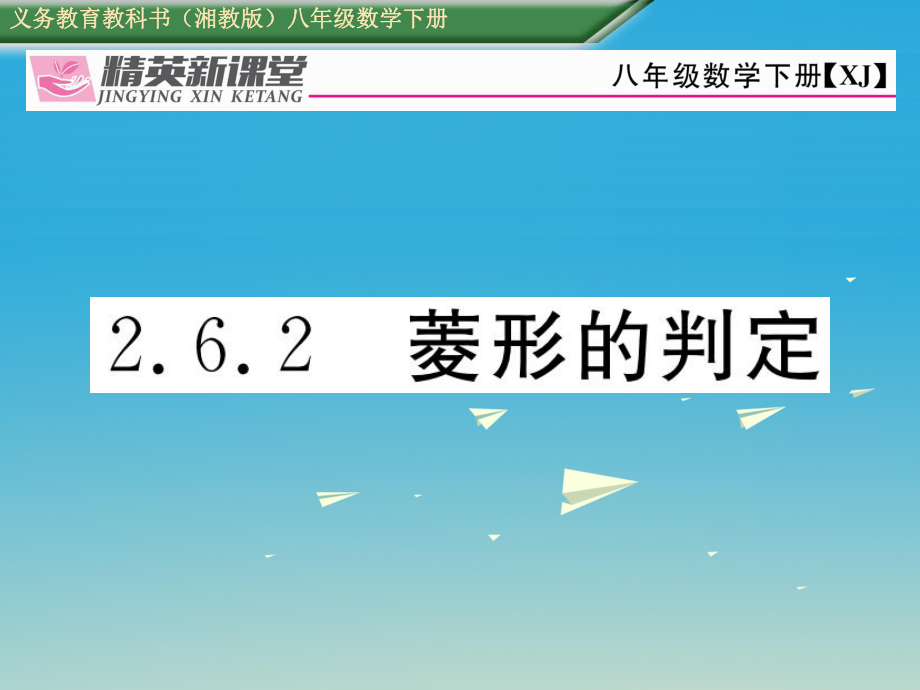 八年級(jí)數(shù)學(xué)下冊(cè) 262 菱形的判定課件 新版湘教版_第1頁(yè)