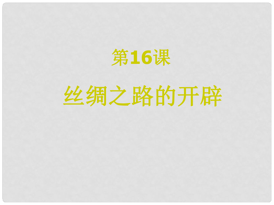 海南省?？谑泻蠋煷蟾街泻？谥袑W(xué)七年級歷史 《絲綢之路的開辟》課件 人教新課標(biāo)版_第1頁