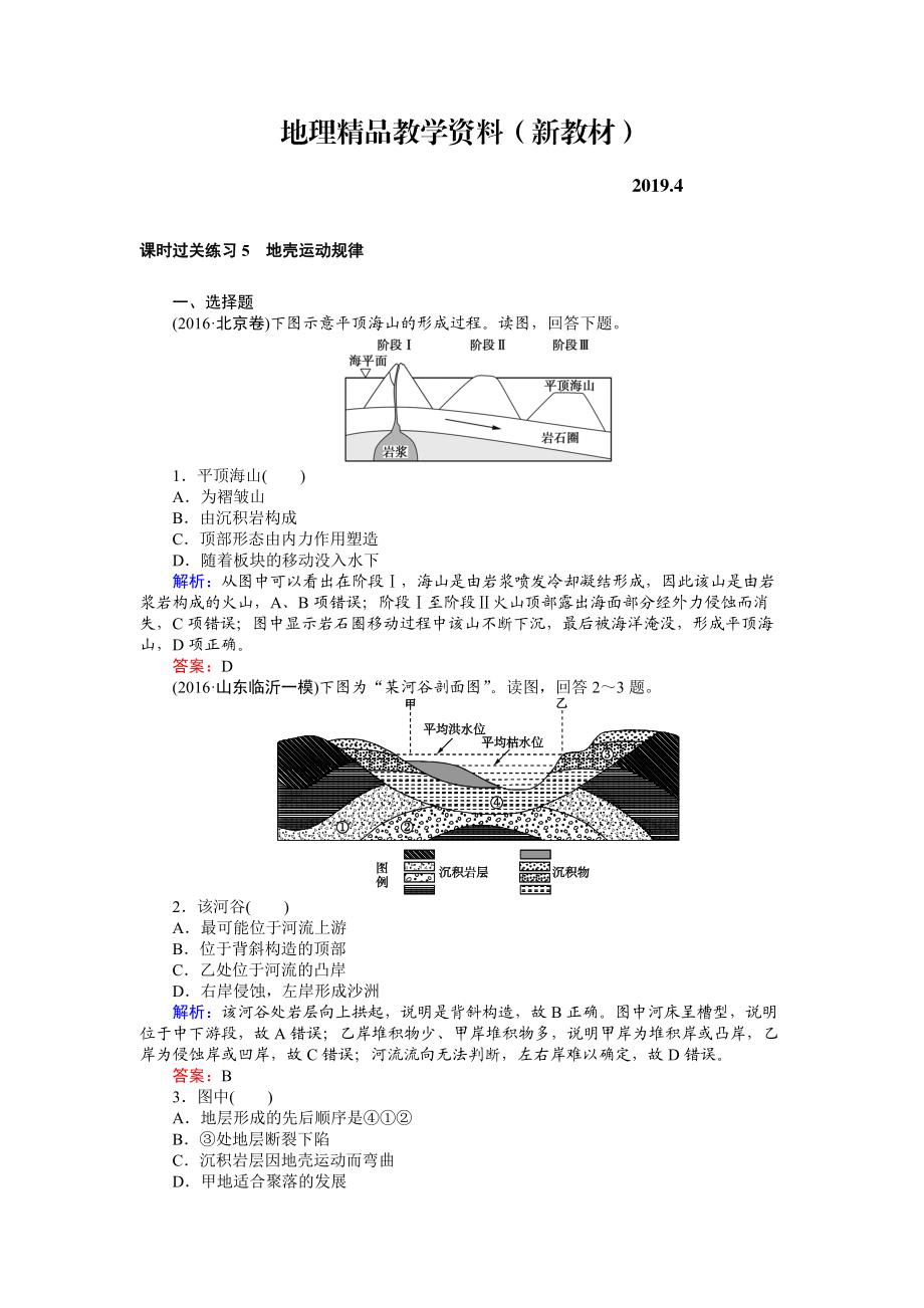 新教材 高考地理二輪復(fù)習(xí) 課時過關(guān)練習(xí)5 Word版含解析_第1頁