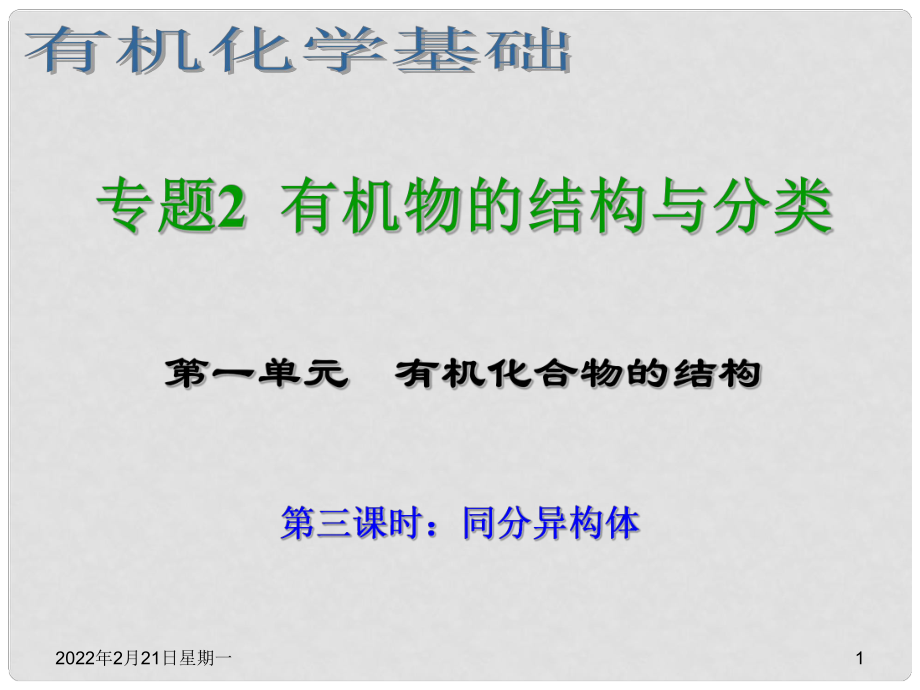 浙江省臨海市白云高級中學高三化學 專題2 有機物的結(jié)構(gòu)與分類第一單元（第三課時） 同分異構(gòu)體課件_第1頁