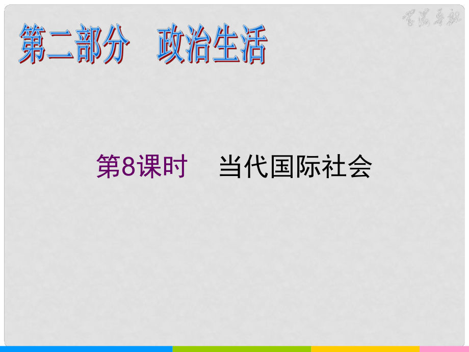 湖南省高考政治二輪復(fù)習(xí) 第8課時(shí) 當(dāng)代國際社會課件 新人教必修1_第1頁