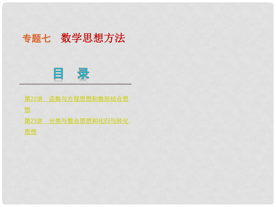 湖南专用高考数学二轮复习 专题7数学思想方法课件 理 新人教版_第1页