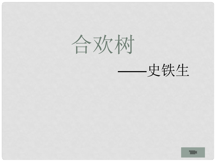 高中語文 《合歡樹》課件 新人教版選修《中國現(xiàn)代詩歌散文欣賞》_第1頁