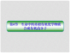 高考化學一輪復習 第十一章 有機化學基礎（選考）第4節(jié) 生命中的基礎有機化學物質(zhì) 合成有機高分子課件