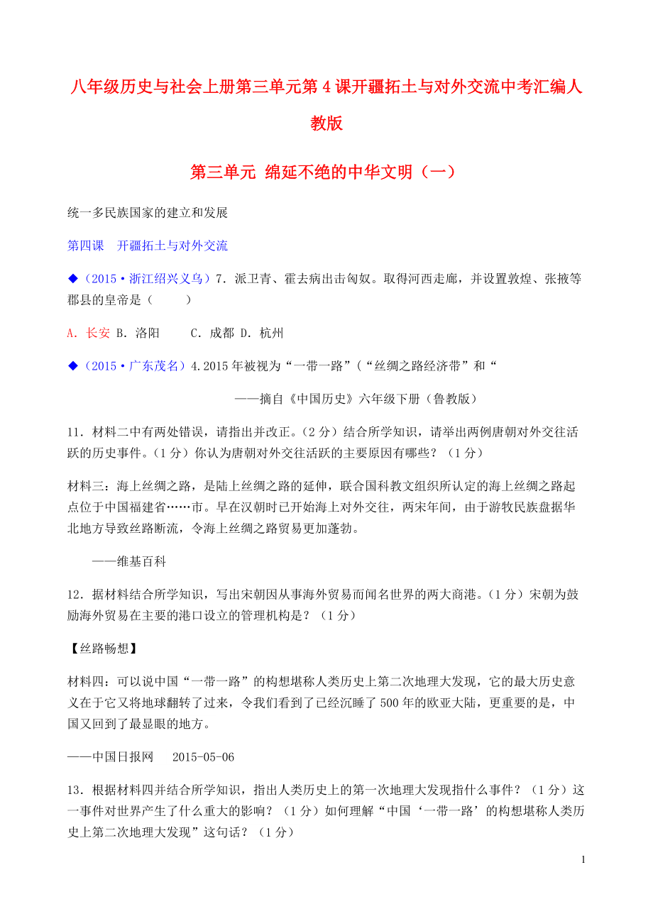 八年級歷史與社會上冊第三單元第4課開疆拓土與對外交流中考匯編人教版+八年級歷史與社會上冊第三單元第5課昌盛的秦漢文化中考匯編人教版_第1頁