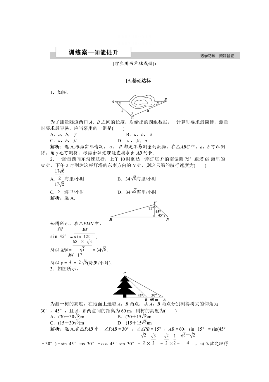 精校版高中數(shù)學北師大版必修5 第二章3 解三角形的實際應用舉例 作業(yè)2 含解析_第1頁