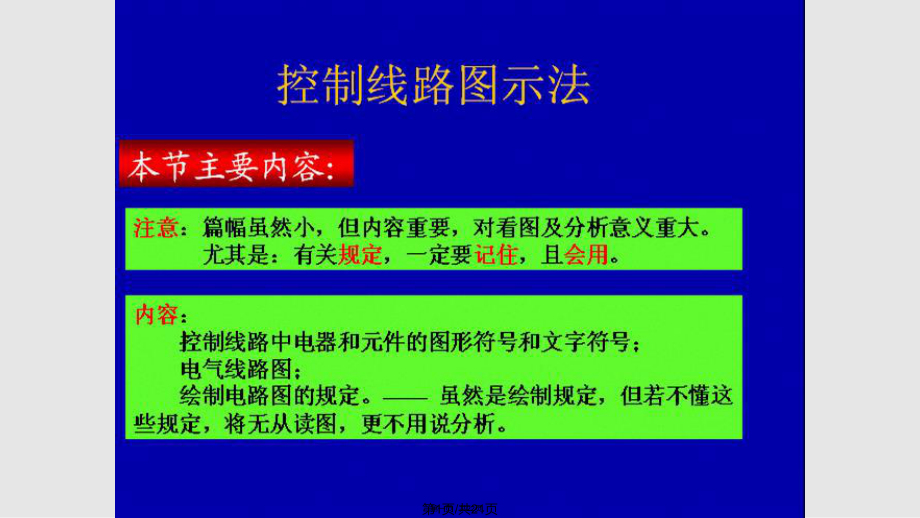 船舶电气控制线路实用教案_第1页