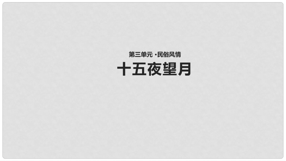 七年級語文上冊 第三單元 14《十五夜望月》教學課件 蘇教版_第1頁