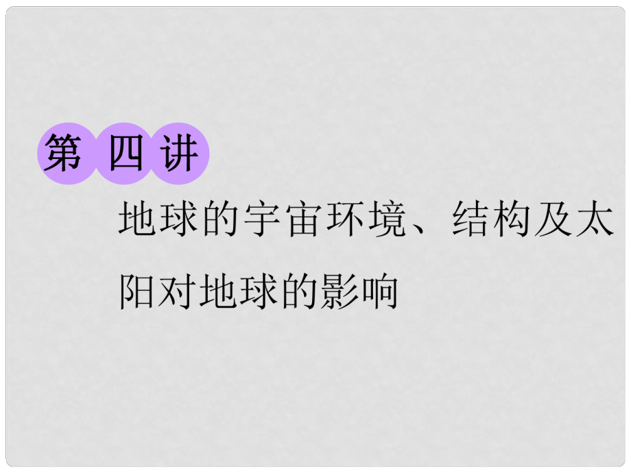 高考地理大一輪復(fù)習(xí) 第一部分 第一章 宇宙中的地球（含地球和地圖）第四講 地球的宇宙環(huán)境、結(jié)構(gòu)及太陽對地球的影響課件 湘教版_第1頁