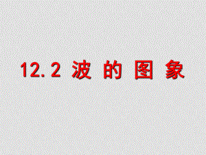 高中物理：12.2《波的圖象》課件(新人教版選修34)12.2波的圖象