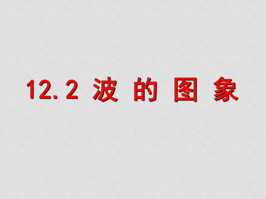 高中物理：12.2《波的圖象》課件(新人教版選修34)12.2波的圖象_第1頁