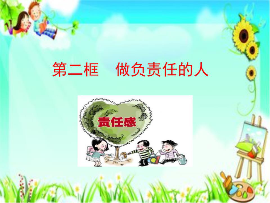 《做負(fù)責(zé)任的人》PPT課件.ppt_第1頁