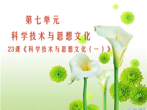 七年級歷史：第23課《科學(xué)技術(shù)與思想文化（一）》課件魯教版