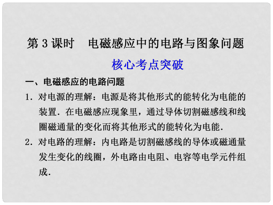 高二物理大一輪復(fù)習(xí)講義 第九章 第3課時電磁感應(yīng)中的電路與圖象問題課件_第1頁