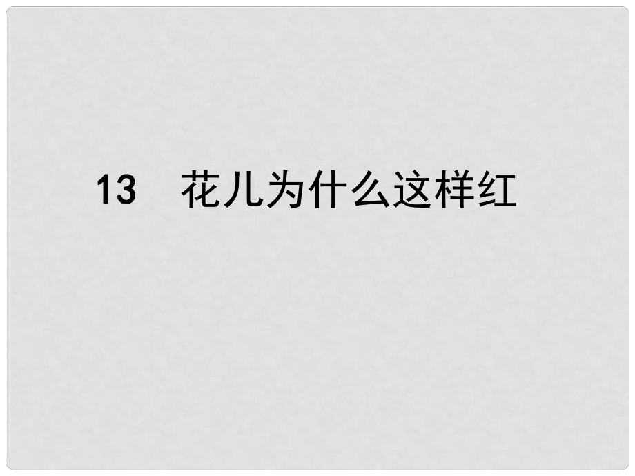 八年級(jí)語(yǔ)文下冊(cè) 第三單元 13 花兒為什么這樣紅課件 蘇教版_第1頁(yè)