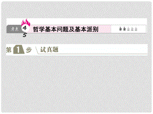 高考政治一輪復習（A版）第4部分 生活與哲學 專題十三 生活智慧與時代精神 考點45 哲學基本問題及基本派別課件 新人教版