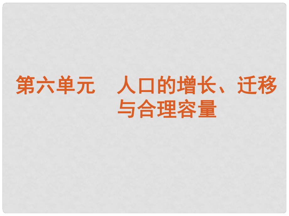 江西省信豐二中高考地理復(fù)習(xí) 人口增長(zhǎng)的模式及地區(qū)分布課件_第1頁(yè)