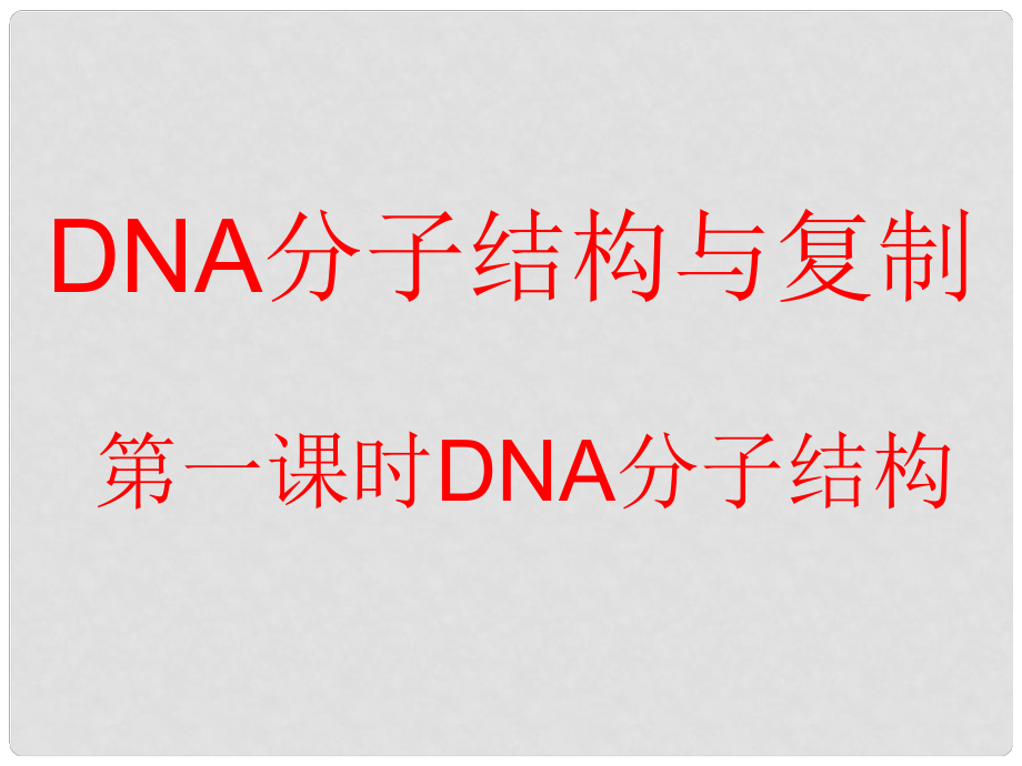 高中生物：4.2《DNA分子结构与复制第一课时》课件（苏教版必修2）_第1页