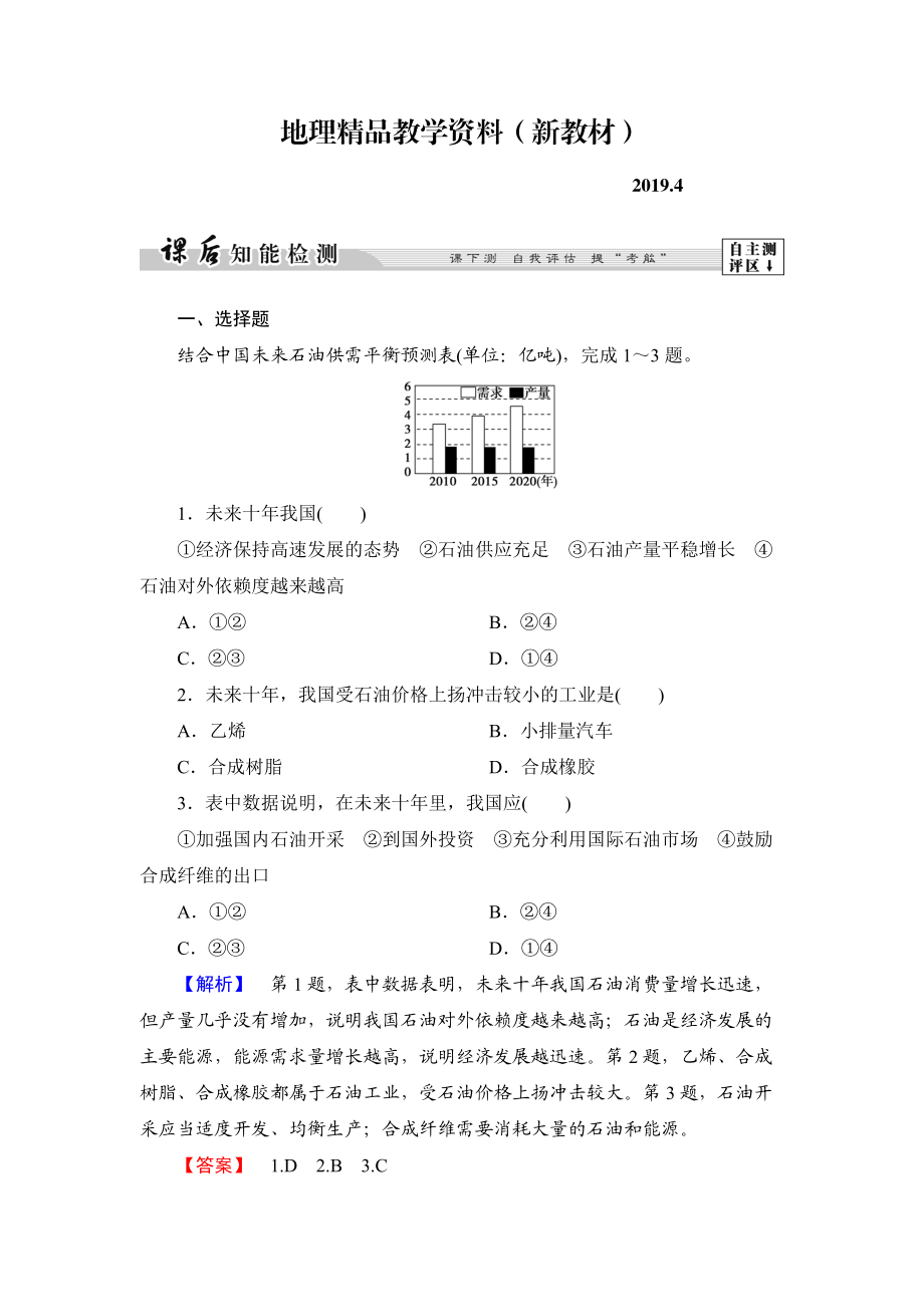 新教材 高中地理湘教版選修6課后知能檢測(cè) 第2章第2節(jié) 非可再生資源的利用與保護(hù)——以能源礦產(chǎn)石油、煤炭為例 Word版含答案_第1頁(yè)