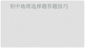 廣東省河源市中考地理 選擇題的做題技巧復(fù)習(xí)課件