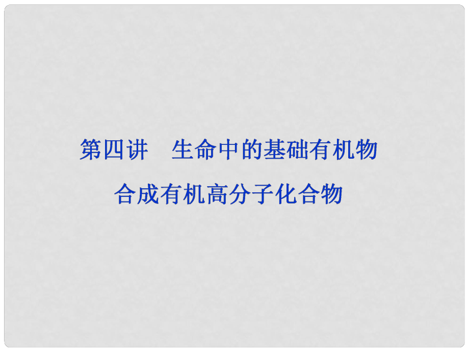 高考化學(xué)一輪復(fù)習(xí) 專題 生命中的基礎(chǔ)有機(jī)物 合成有機(jī)高分子化合物課件 新人教版_第1頁(yè)