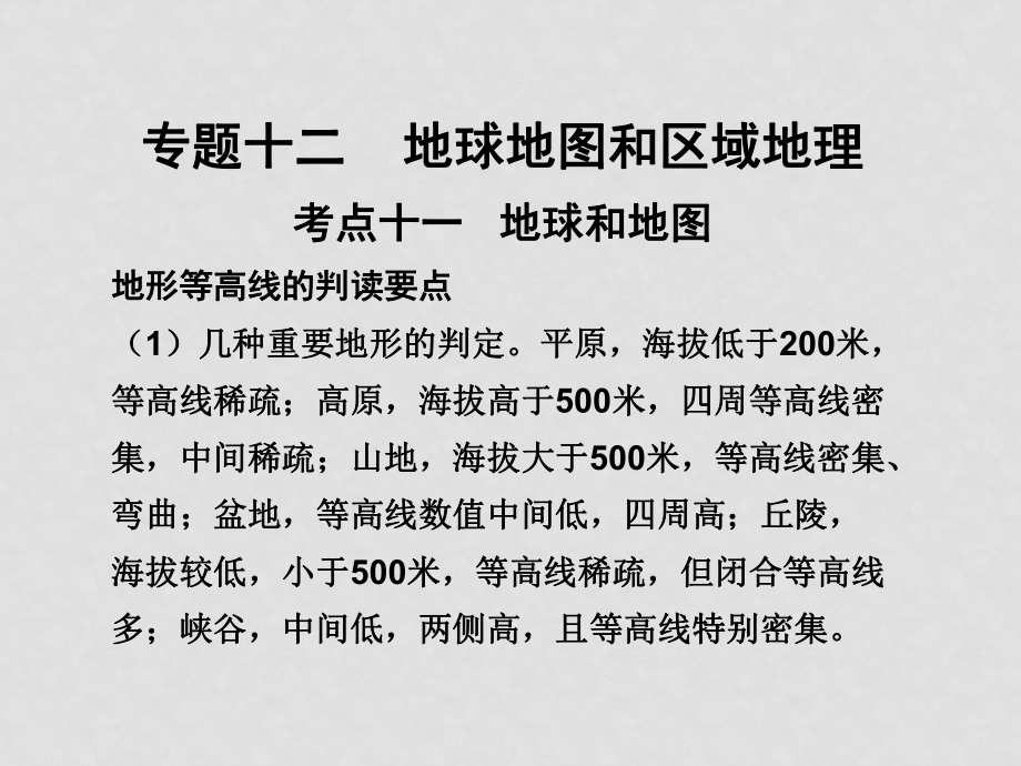 高三地理高考專題十二考點十一地球和地圖課件 人教版_第1頁