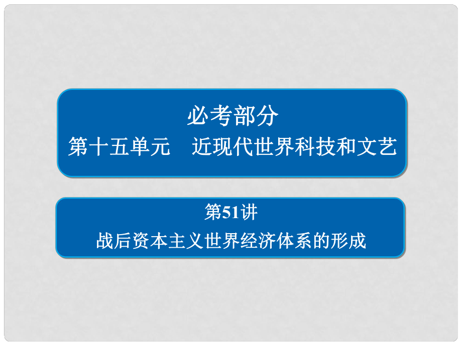 高考歷史一輪復習 第十五單元 近現代世界科技和文藝 51 戰(zhàn)后資本主義世界經濟體系的形成課件 新人教版_第1頁