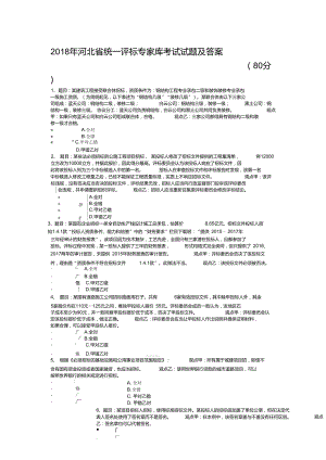 2018-2019年河北省統(tǒng)一評(píng)標(biāo)專家在線考試80分