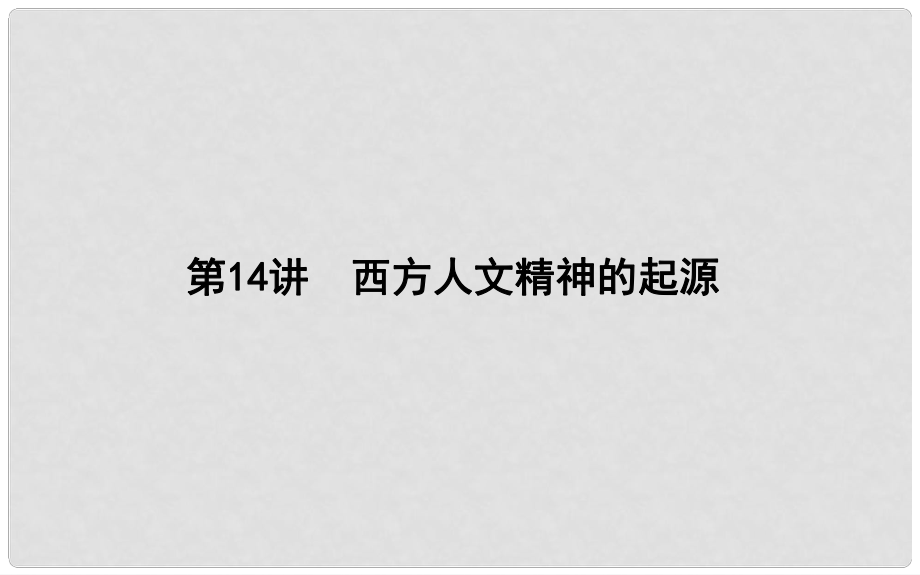 高考?xì)v史一輪復(fù)習(xí) 第四單元 古代希臘、羅馬政治制度與西方人文精神的起源 第14講 西方人文精神的起源課件_第1頁