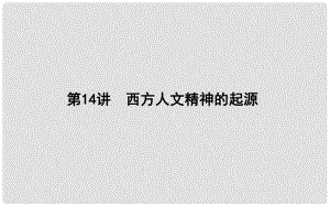 高考?xì)v史一輪復(fù)習(xí) 第四單元 古代希臘、羅馬政治制度與西方人文精神的起源 第14講 西方人文精神的起源課件