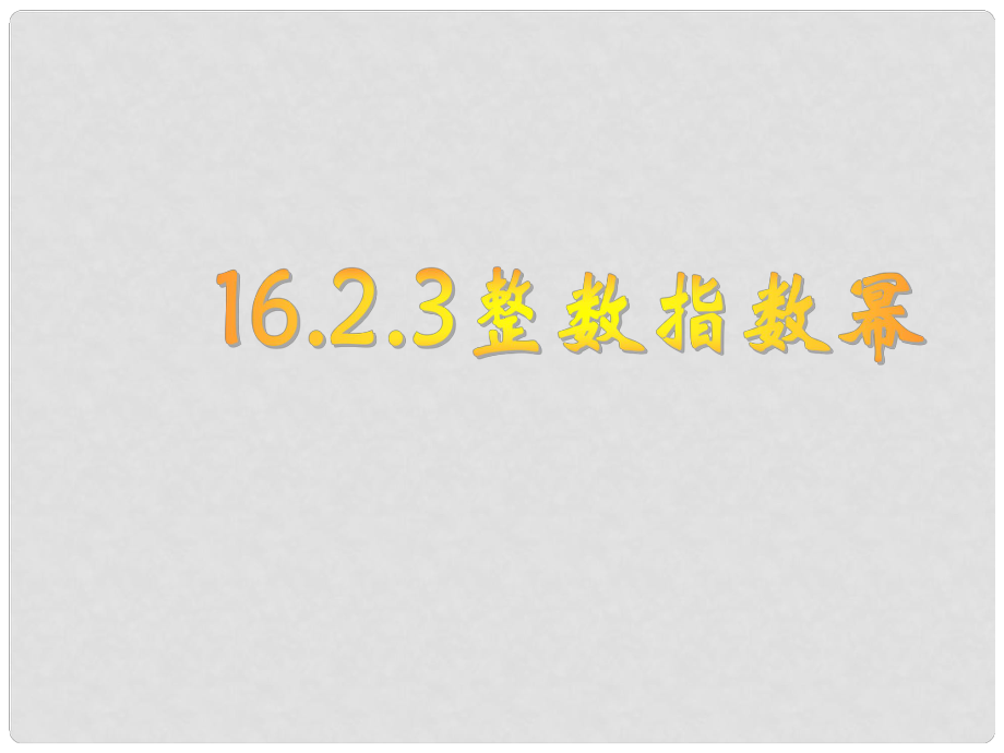 山東省臨沂市青云鎮(zhèn)中心中學八年級數學下冊 16.2.3 整數指數冪課件 人教新課標版_第1頁