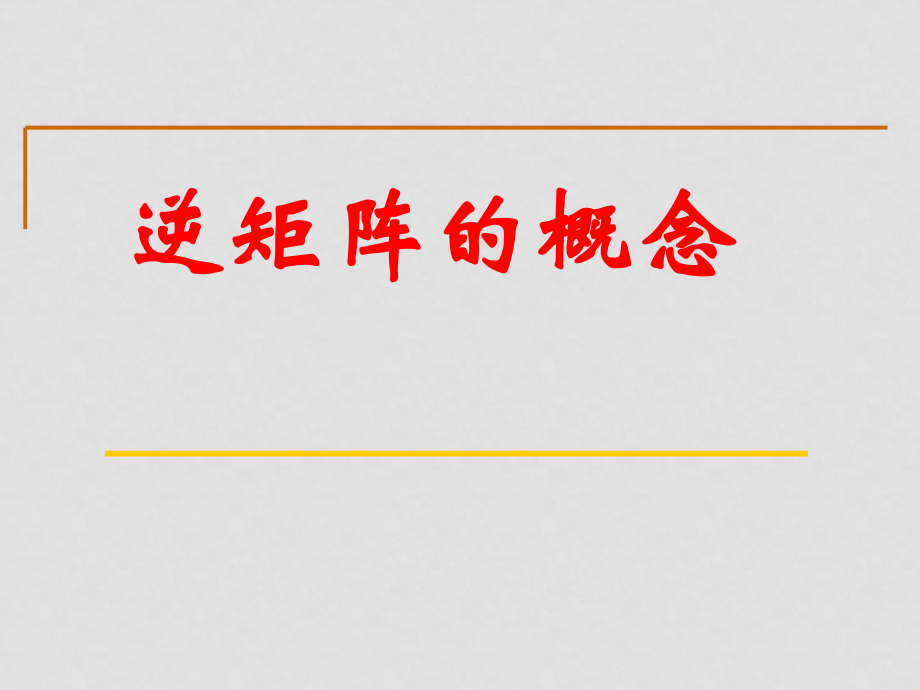 高中數(shù)學《矩陣與變換》全部課件和學案(共29套)蘇教版選修4－22.4.1逆矩陣的概念_第1頁