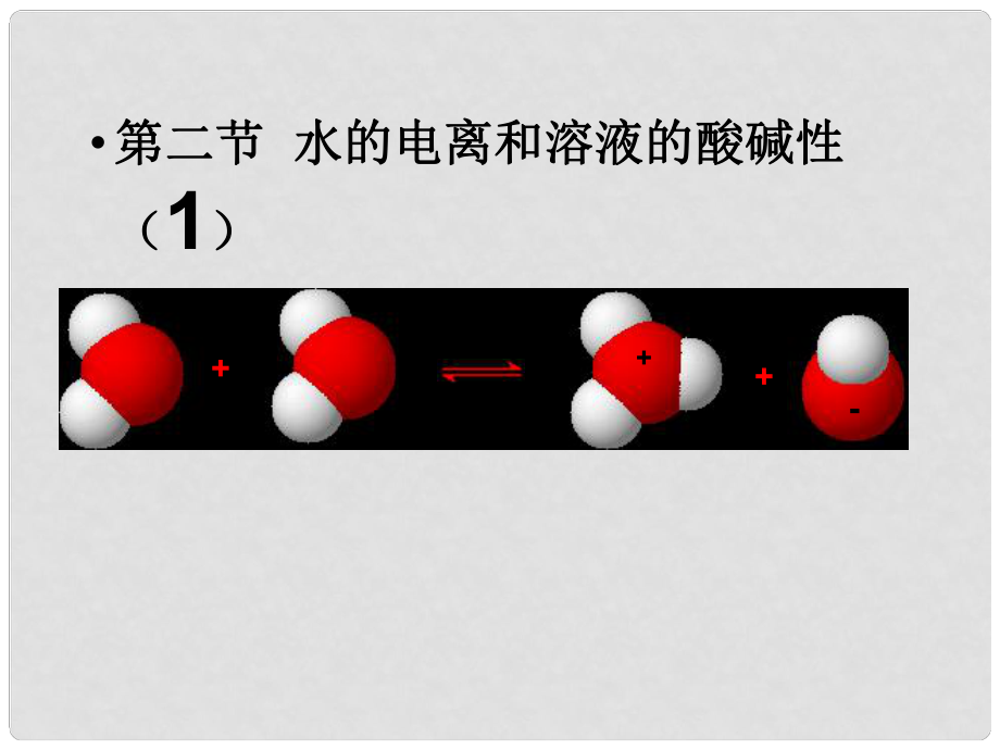 山東省臨清市高中化學(xué) 第3章 第2節(jié) 水的電離和溶液的酸堿性（1）課件 新人教版選修4_第1頁(yè)