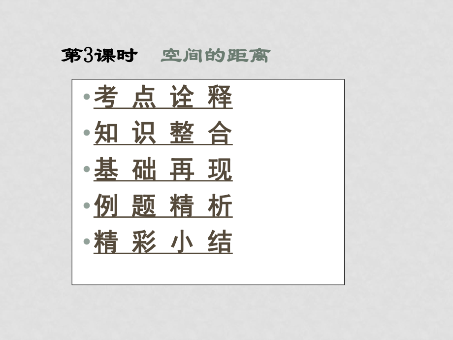 高三數(shù)學高考一本通立體幾何第一輪復習課件 第6課時 空間距離_第1頁