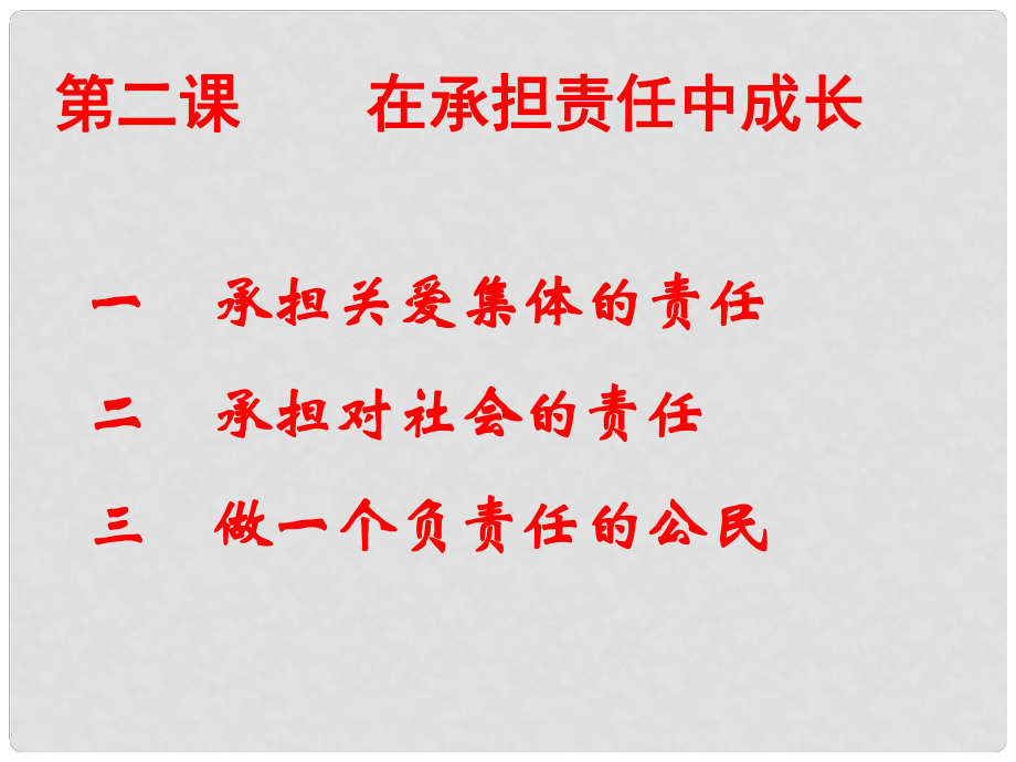 天津市青光中學九年級政治 第二課 承擔關愛集體的責任課件_第1頁