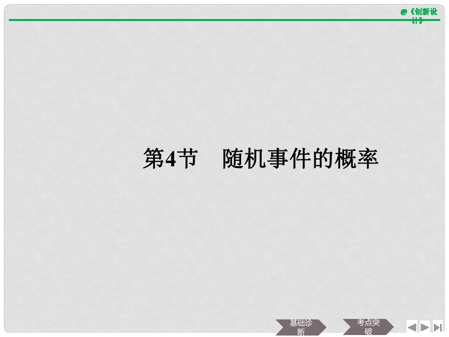 高考数学大一轮复习 第十章 统计与统计案例、概率 第4节 随机事件的概率课件 文 新人教A版_第1页