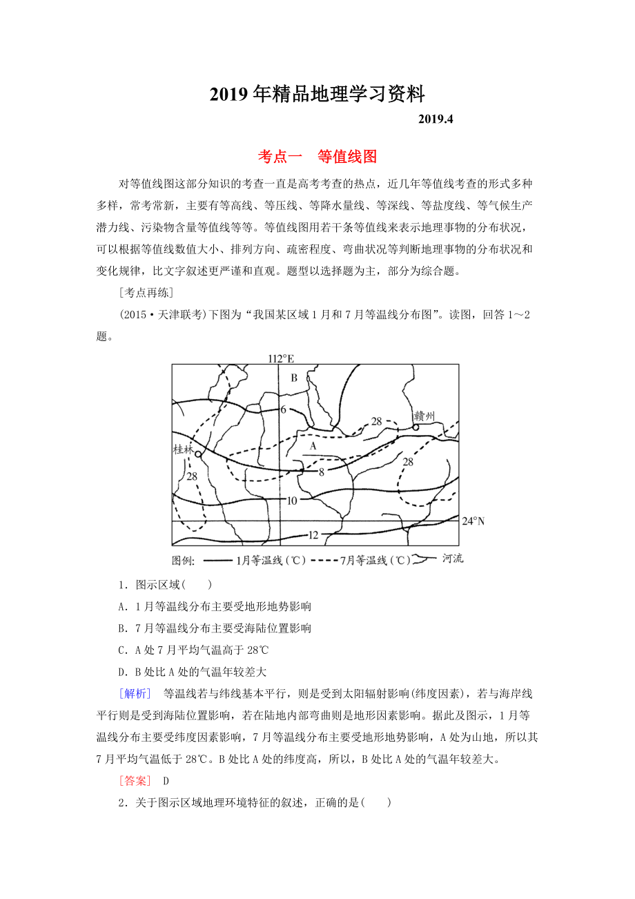 【與名師對(duì)話】高考地理二輪復(fù)習(xí) 第三部分 考前30天 專題四 考前高頻考點(diǎn)再練 考點(diǎn)1 等值線圖_第1頁(yè)