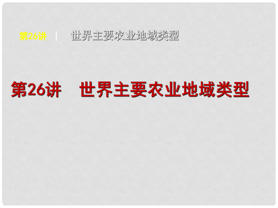 高考地理复习方案 第8单元第26讲 世界主要农业地域类型课件 中图版_第1页