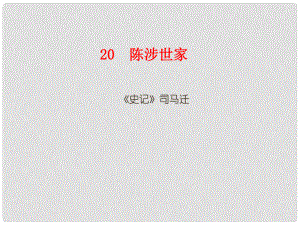 廣東省深圳市寶安區(qū)中考語文 陳涉世家復(fù)習(xí)課件