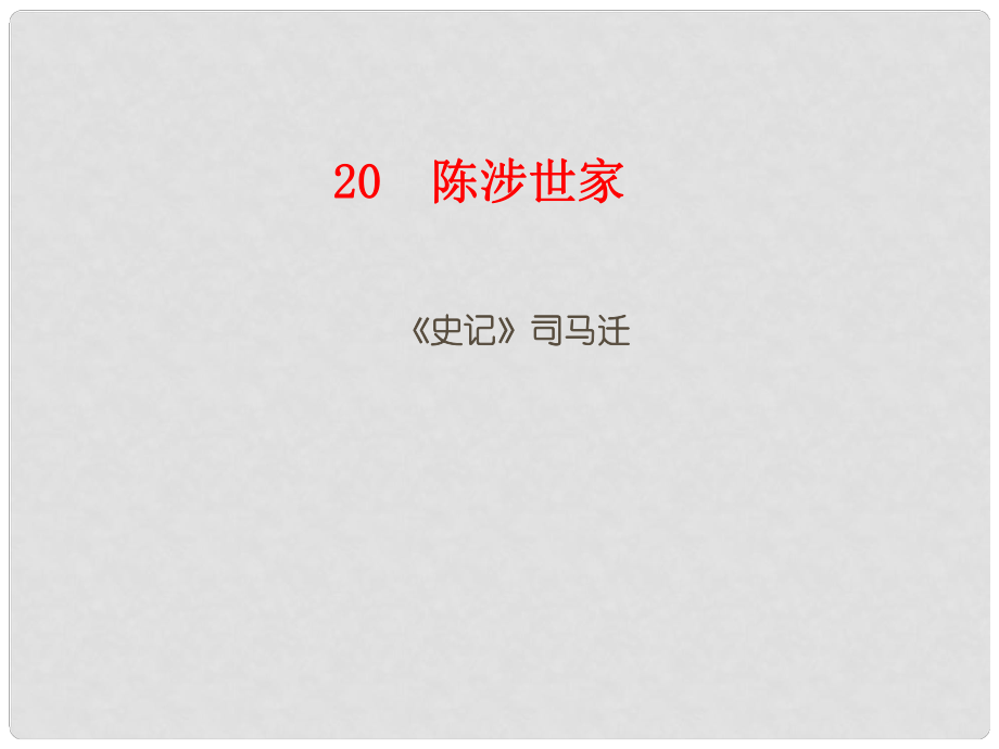 廣東省深圳市寶安區(qū)中考語文 陳涉世家復(fù)習(xí)課件_第1頁